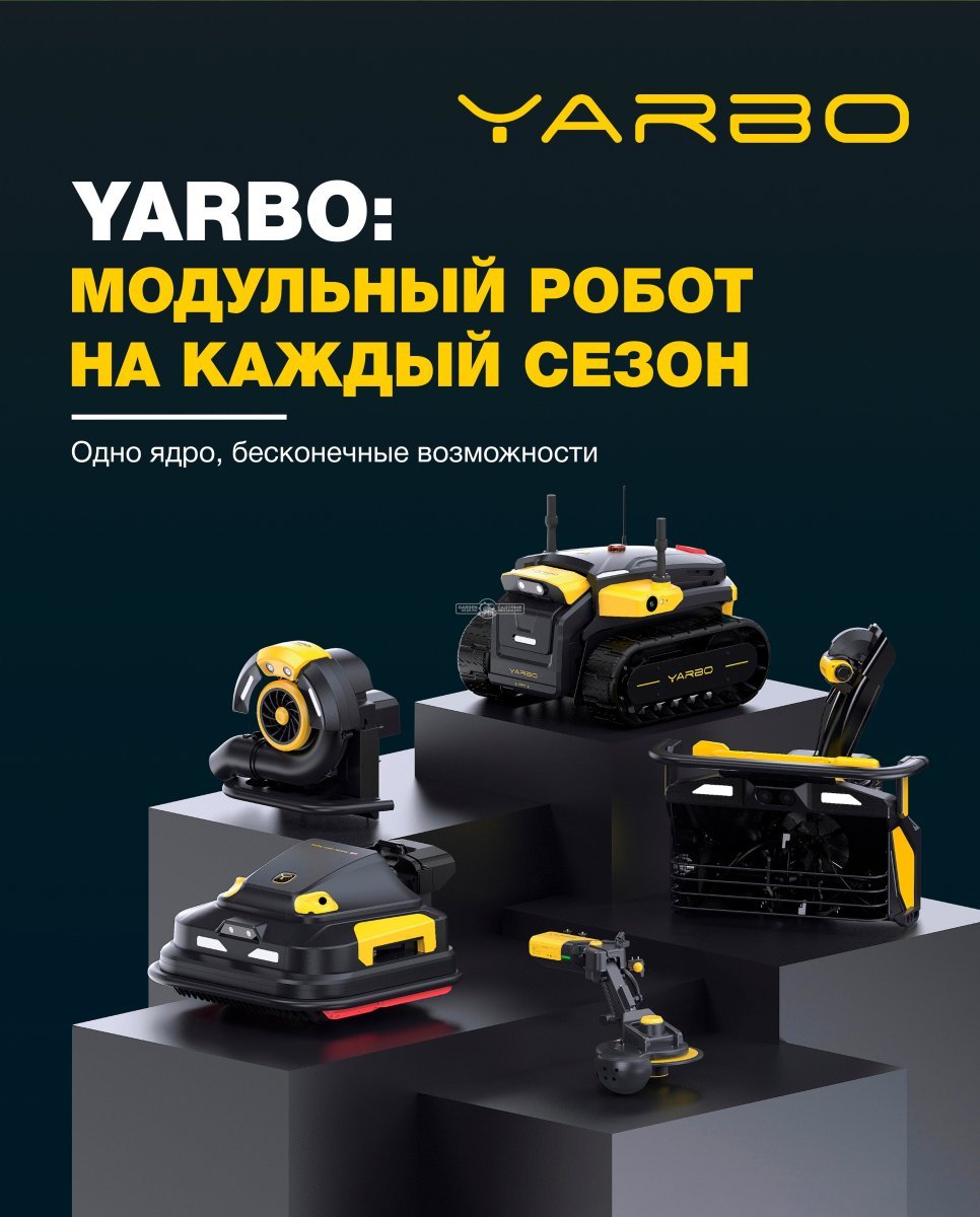 Аккумуляторный беспроводной робот ZimAni Yarbo Core с АКБ и ЗУ (RTK-GPS, IMU Датчик, Одометр, Бинукоулярная камера, вес 66 кг)