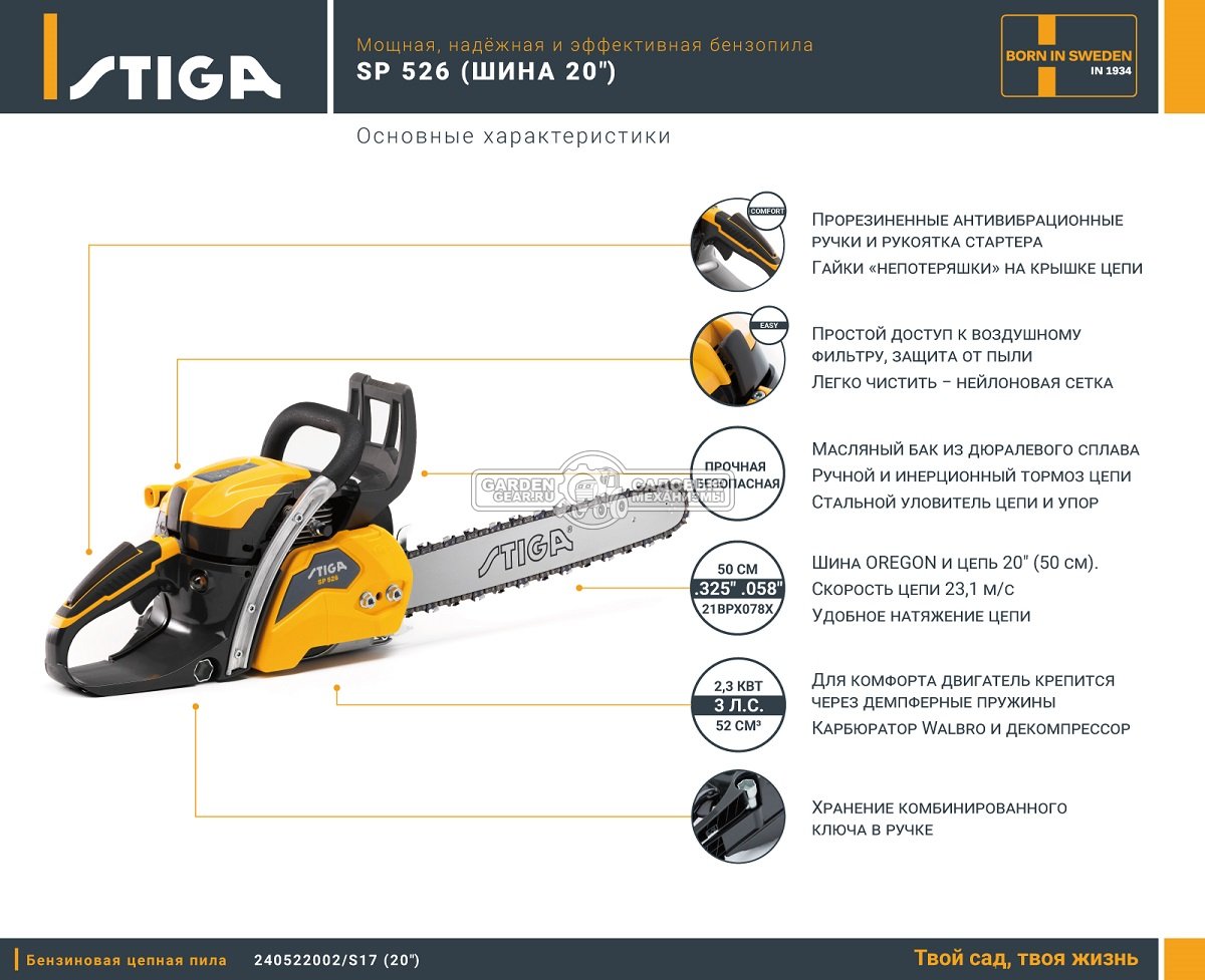 Бензопила Stiga SP 526 20&quot; (PRC, 52 куб.см., 2.3 кВт/3.08 л.с., 5.5 кг)