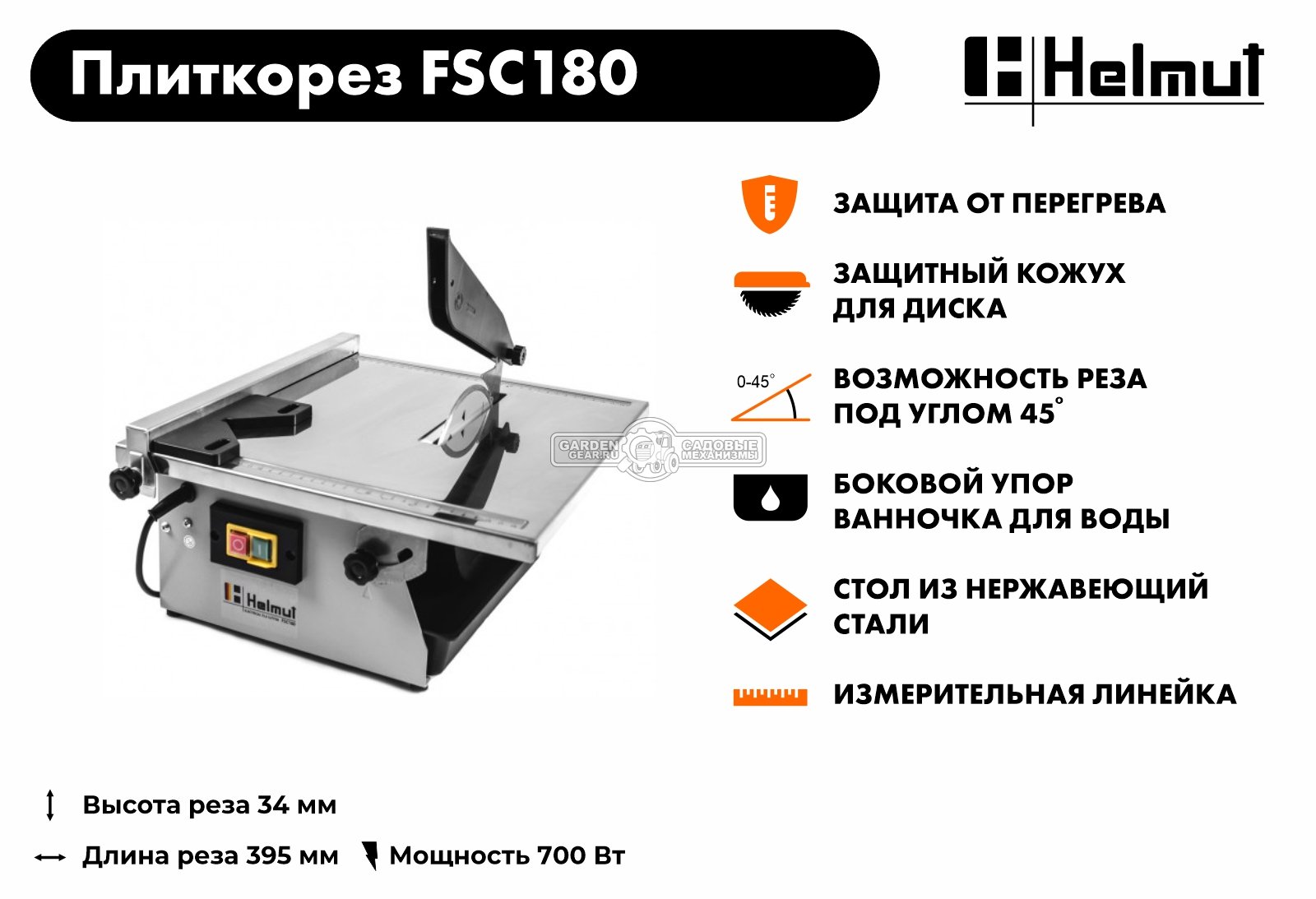 Плиткорез электрический Helmut FSC180 (700 Вт, 180 мм, 2950 об/мин, 11 кг)