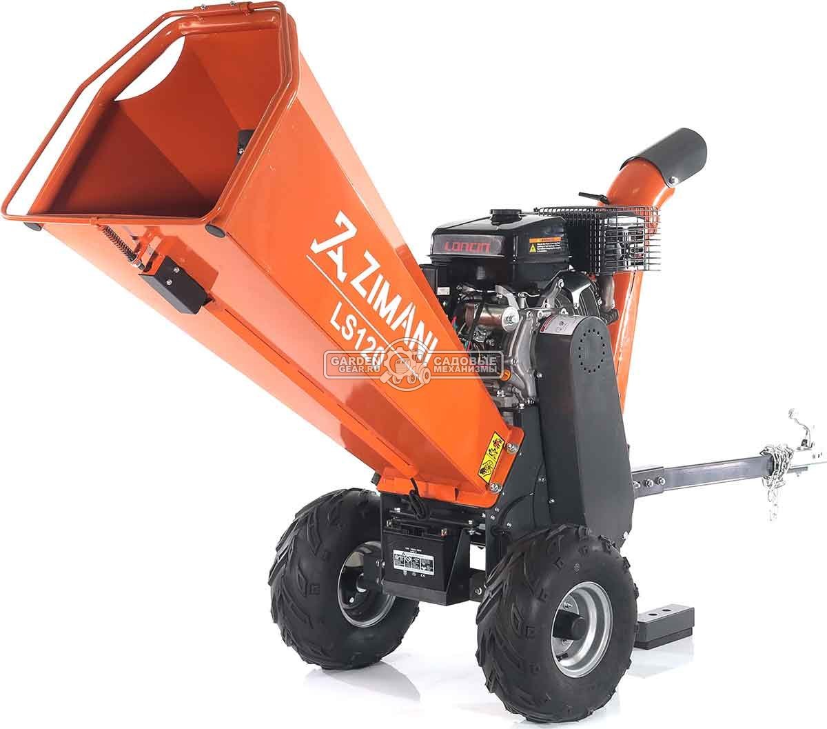 Измельчитель веток ZimAni LS 120 (PRC, Loncin 420 куб.см., 15 л.с., с эл.старт, барабанный, 2 ножа, ветки до 120 мм, одноосный прицеп, 185 кг)
