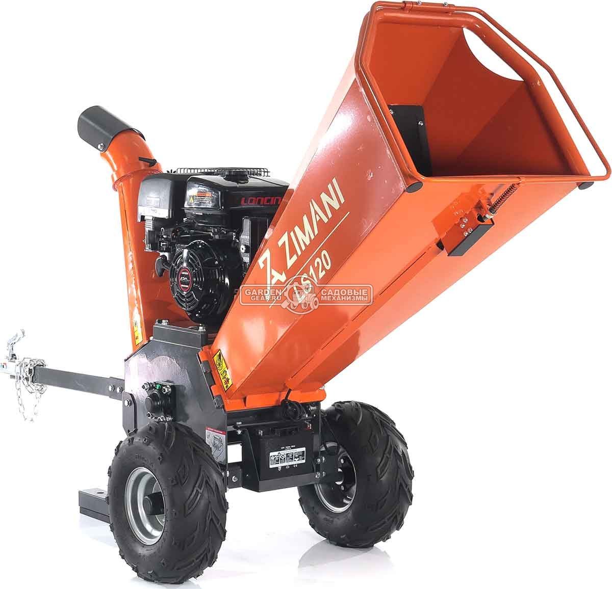 Измельчитель веток ZimAni LS 120 (PRC, Loncin 420 куб.см., 15 л.с., с эл.старт, барабанный, 2 ножа, ветки до 120 мм, одноосный прицеп, 185 кг)
