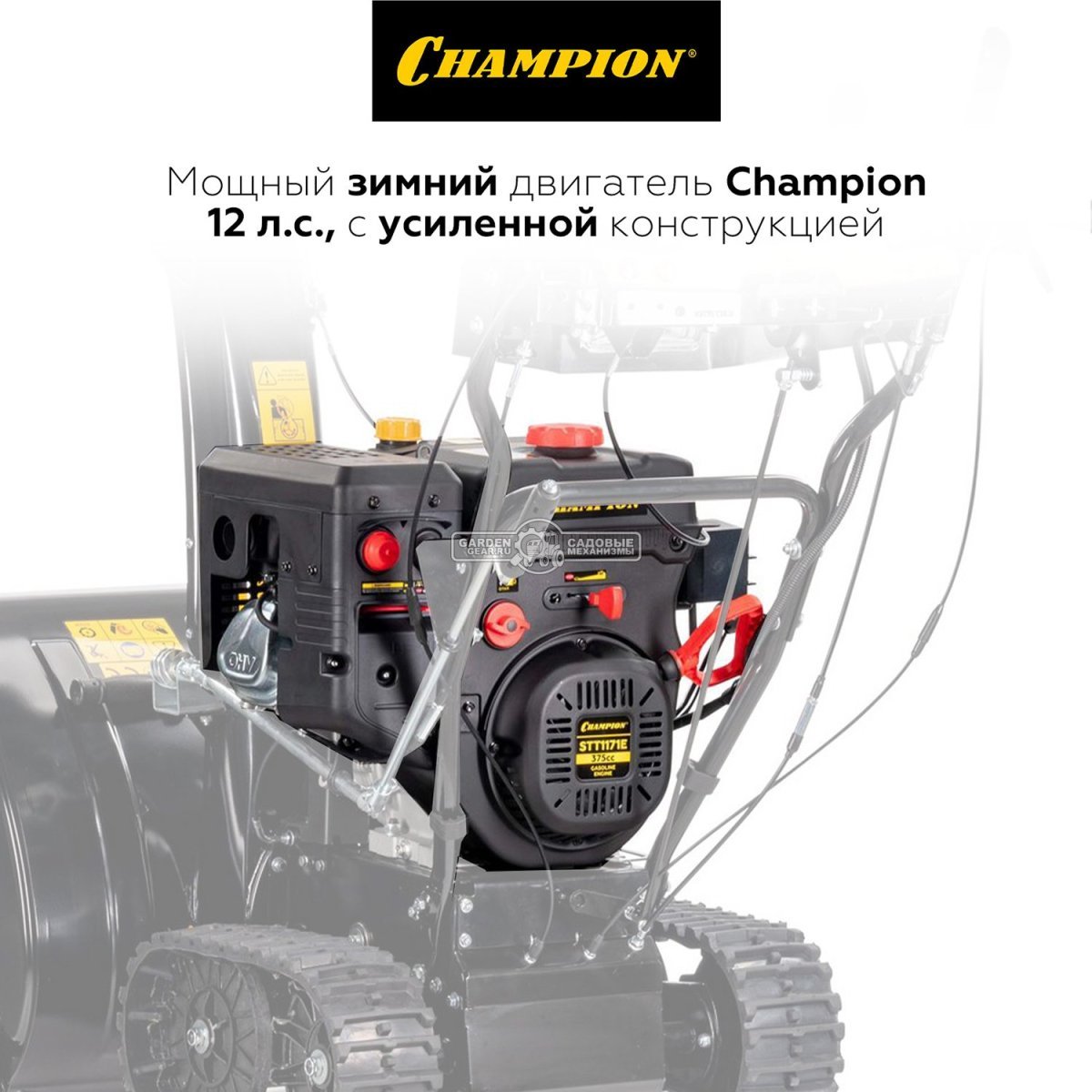 Снегоуборщик Champion ST1171E (PRC, 70 см., Champion, 375 см3,  эл/стартер 220В, фара, автоматический дифференциал, 123.5 кг)