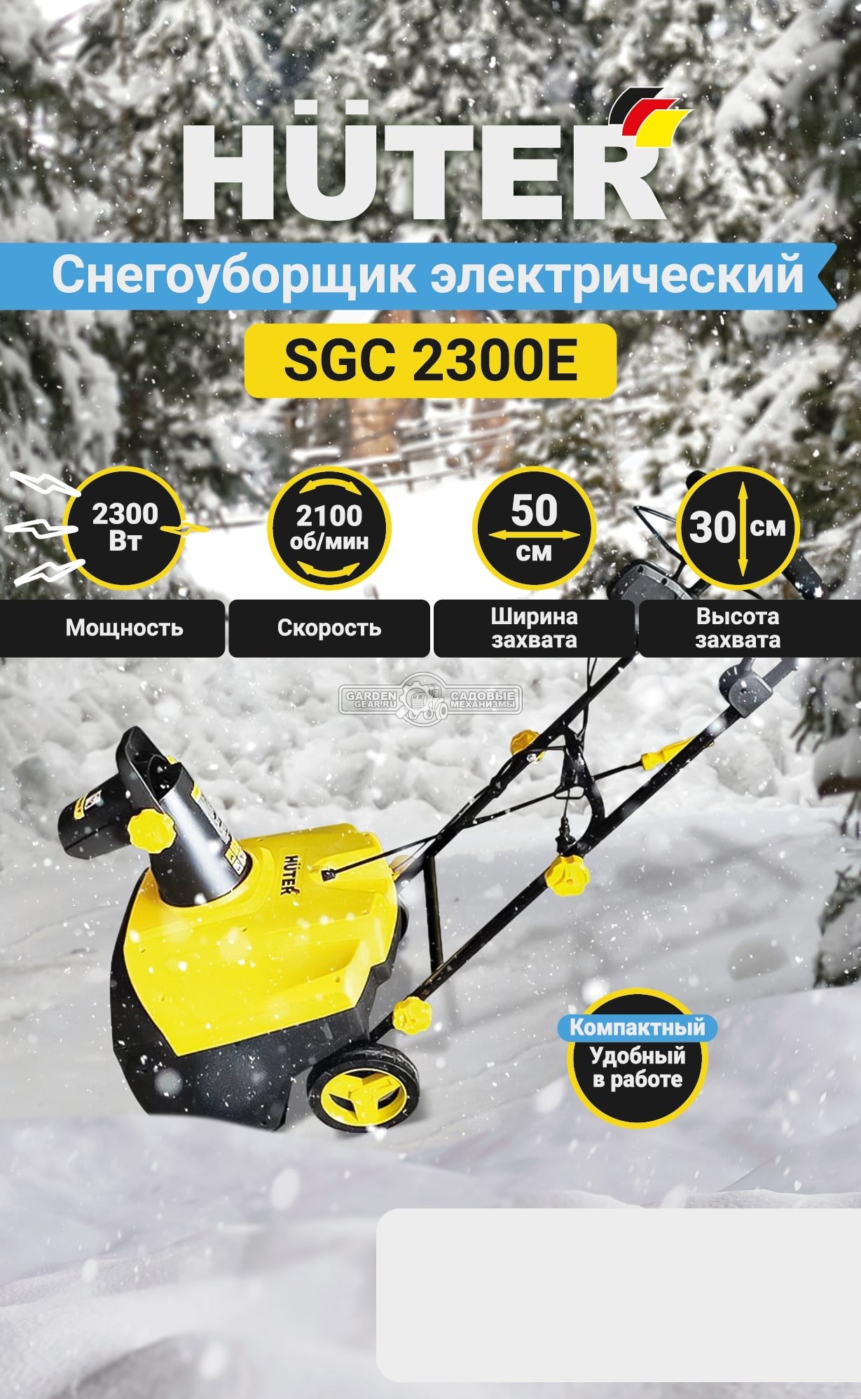 Снегоуборщик электрический Huter SGC 2300E (PRC, 2300 Вт, 50 см, 11 кг)