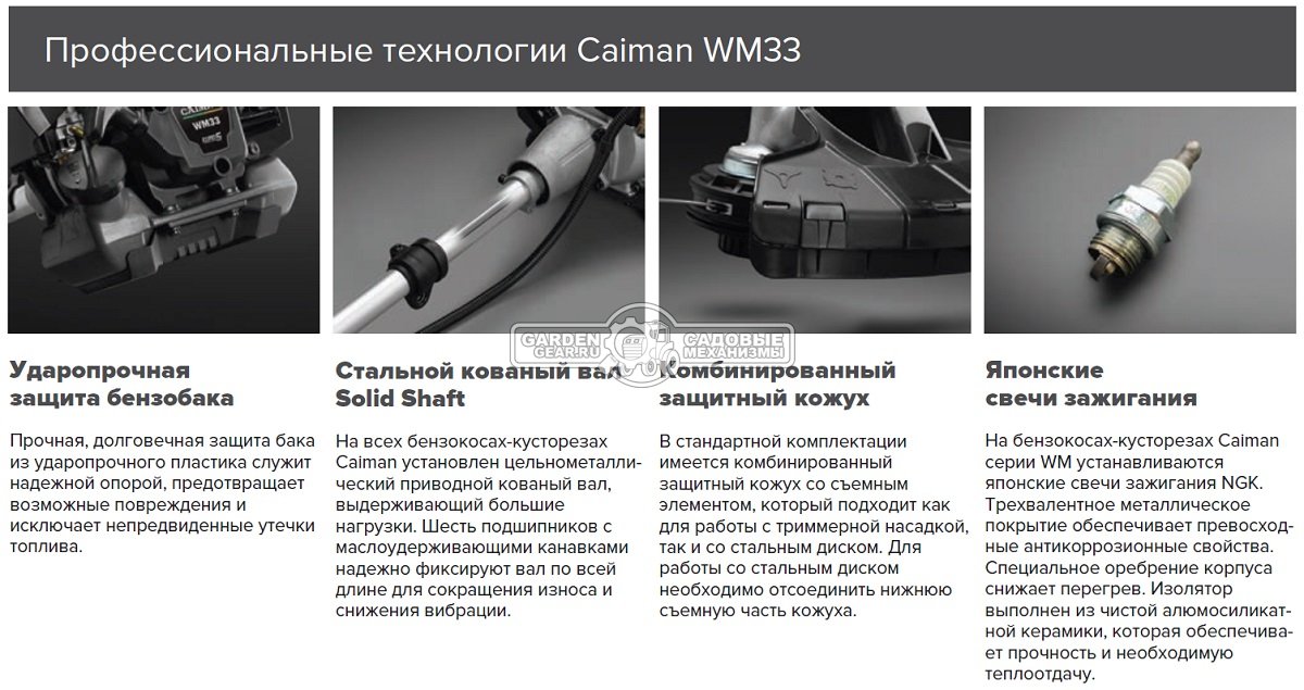 Бензокоса Caiman WM33 (RUS, 0,97 кВт./1,3 л,с., 35,6 см3., Mitsubishi MBC33, диск Caiman Blade 255 мм. + леска 2,7 мм., ранц. подвеска, 7,5 кг.)
