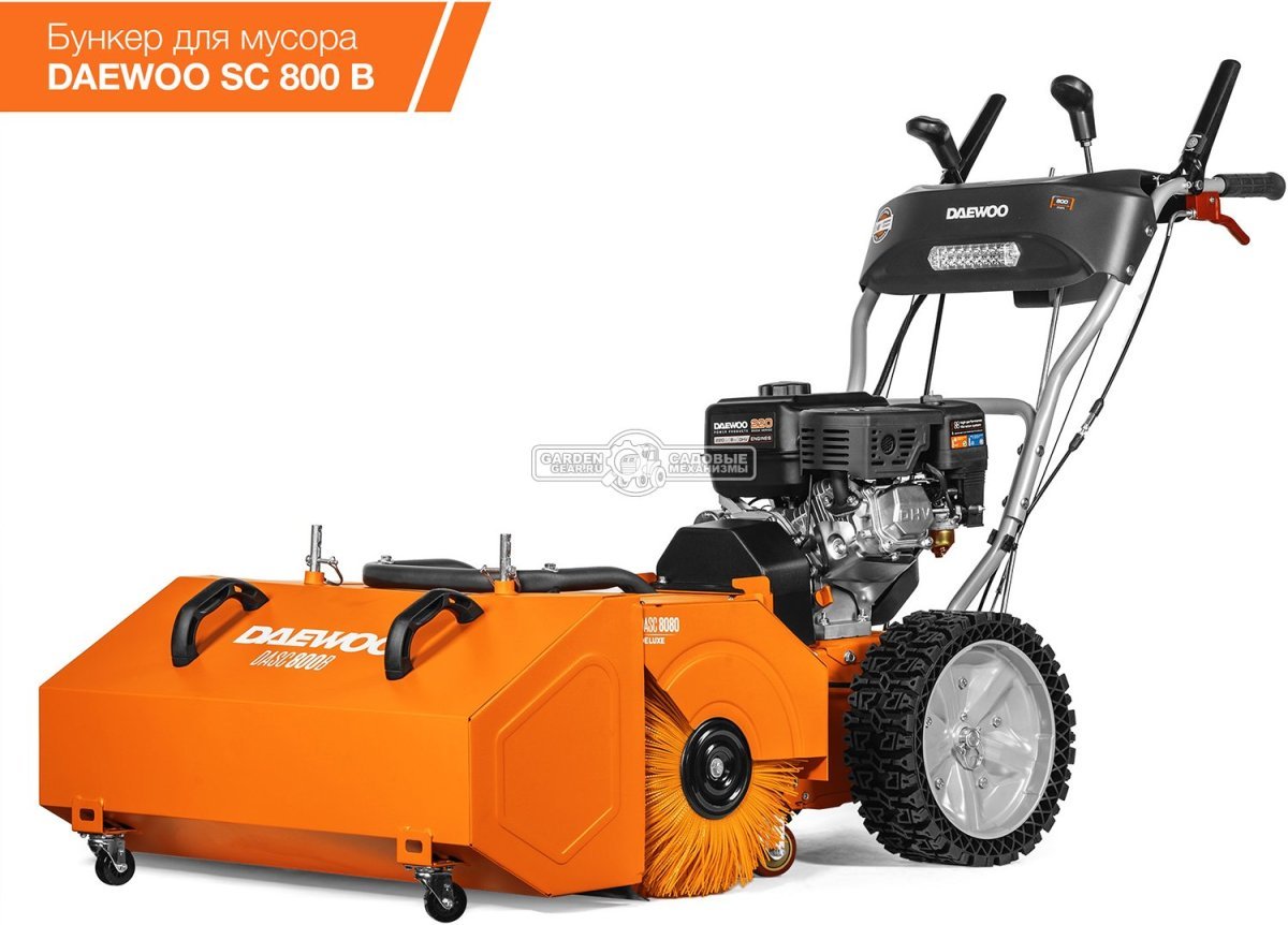 Подметальная машина Daewoo DASC 8080 (PRC, Daewoo 220 куб.см., запуск от аккумулятора 21В, фара, скорости 5/2, шир. 80 см., диам.35 см., 77,5 кг.)