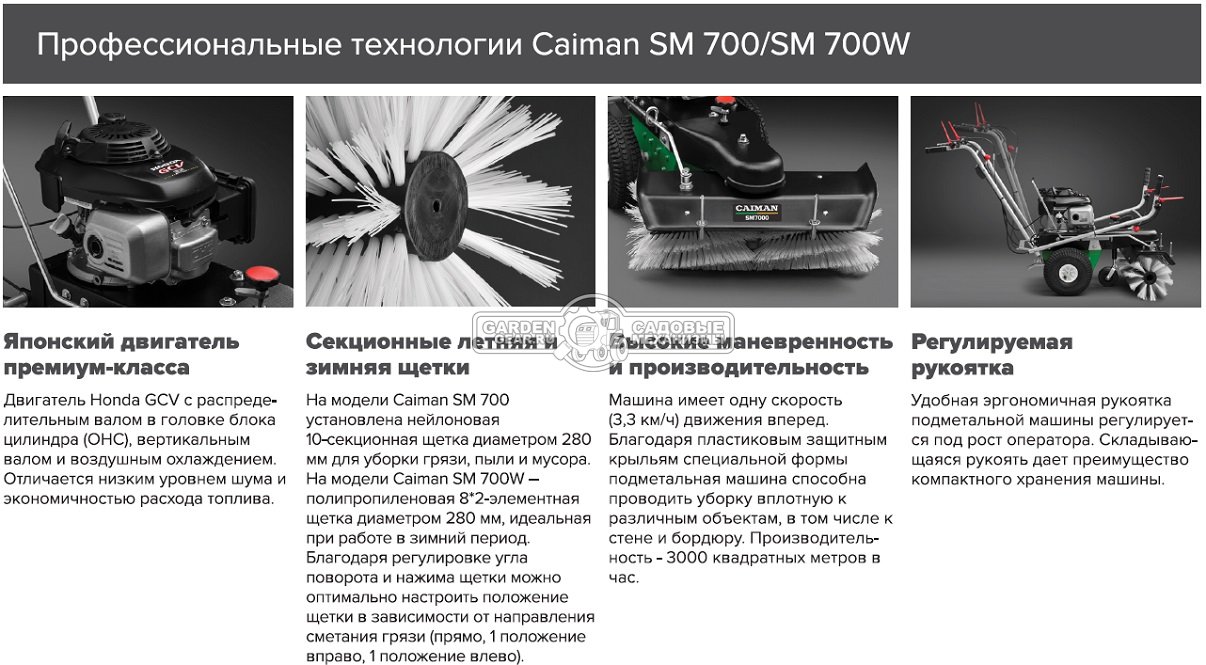 Подметальная машина Caiman SM 700 (GER, Honda GCVx170, ширина 70 см., диаметр 28 см., 1 вперед, 45 кг.)