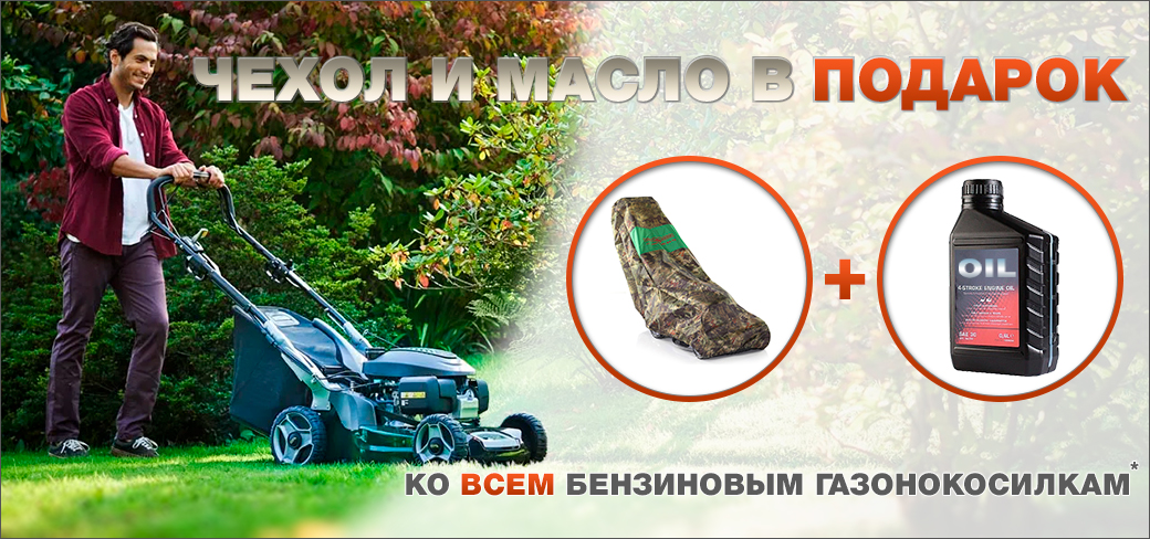 Масло и чехол в подарок к бензиновым газонокосилкам
