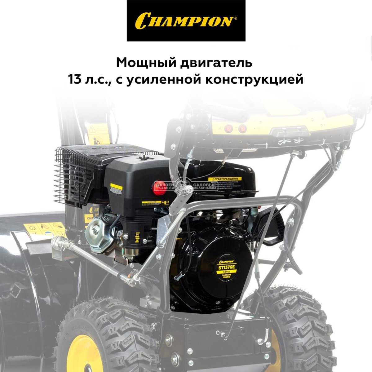 Снегоуборщик Champion ST1376E Pro (PRC, 76 см., Champion, 389 см3, эл/стартер 220В, фара, автоматический дифференциал, 124 кг.)