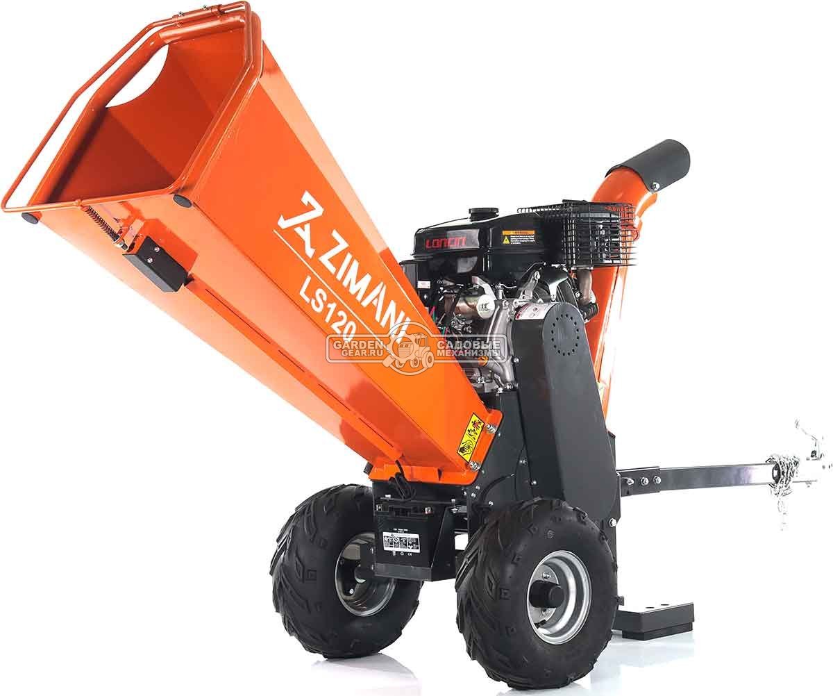 Измельчитель веток ZimAni LS 120 (PRC, Loncin 420 куб.см., 15 л.с., с эл.старт, барабанный, 2 ножа, ветки до 120 мм, одноосный прицеп, 185 кг)