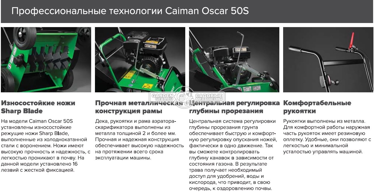 Вертикуттер - аэратор бензиновый Caiman Oscar 50S (FRA, Subaru EP16, 169 куб.см., сталь, 40 см., 16 жёстко закр. ножей, травосборник 50 л, 55 кг.)