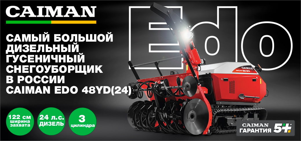 Снегоуборщик Caiman Edo 48YD(24) гусеничный дизельный