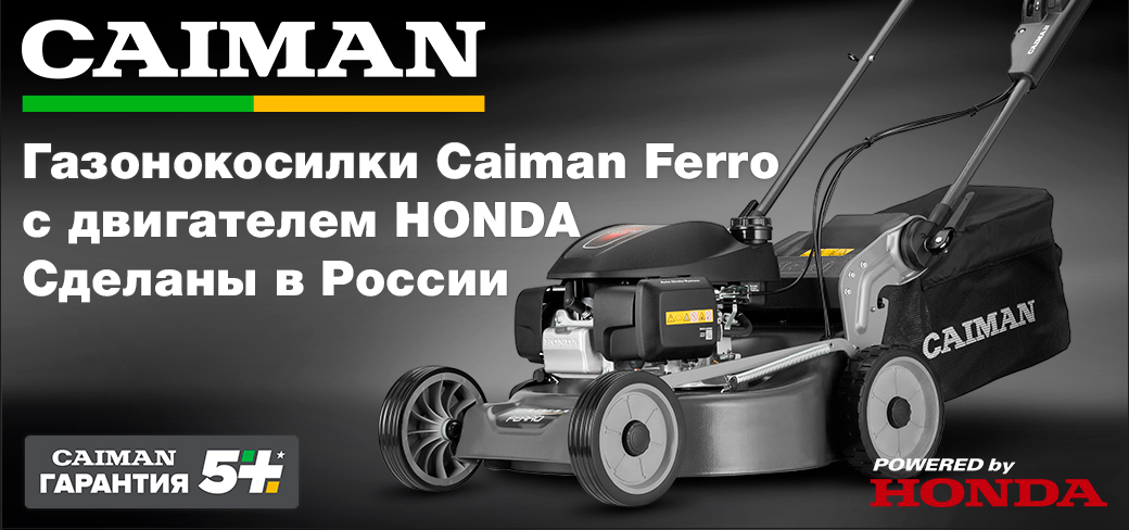 Газонокосилки Caiman Ferro с двигателем Honda