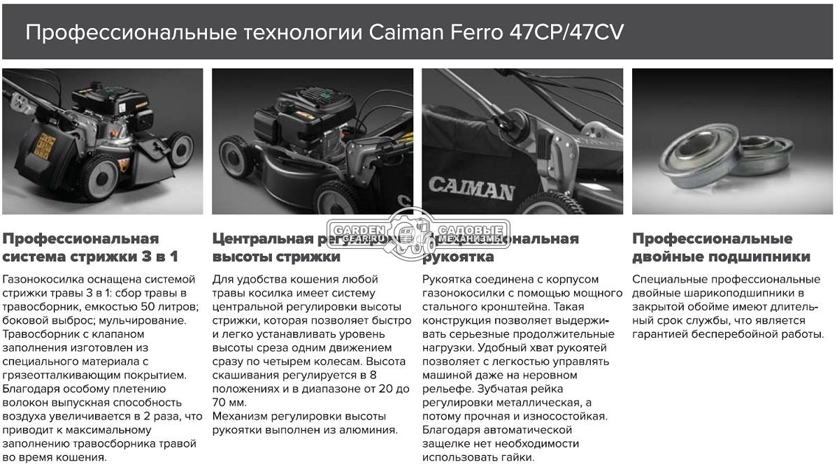 Газонокосилка бензиновая несамоходная Caiman Ferro 47CP (RUS, 45 см., Caiman Green Engine, 140 куб.см., сталь, 2 в 1, 50 л., 34,5 кг.)