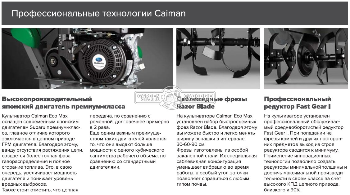 Культиватор Caiman Eco Max 50S C2 (FRA, Subaru EP16 OHC, 169 куб.см., 1 вперед/1 назад, 30-60 см., 54 кг.)