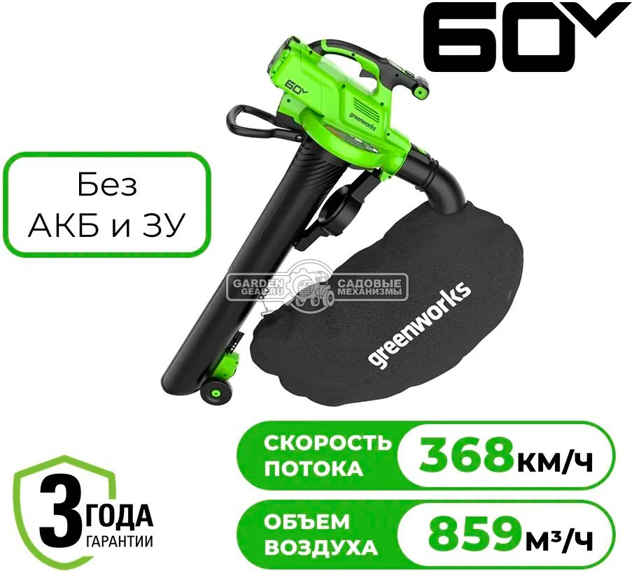 Пылесос - воздуходувка аккумуляторная GreenWorks GD60BVII без АКБ и ЗУ (PRC, BL 60В, 370 км/ч, 859 м3/ч, 4.8 кг)