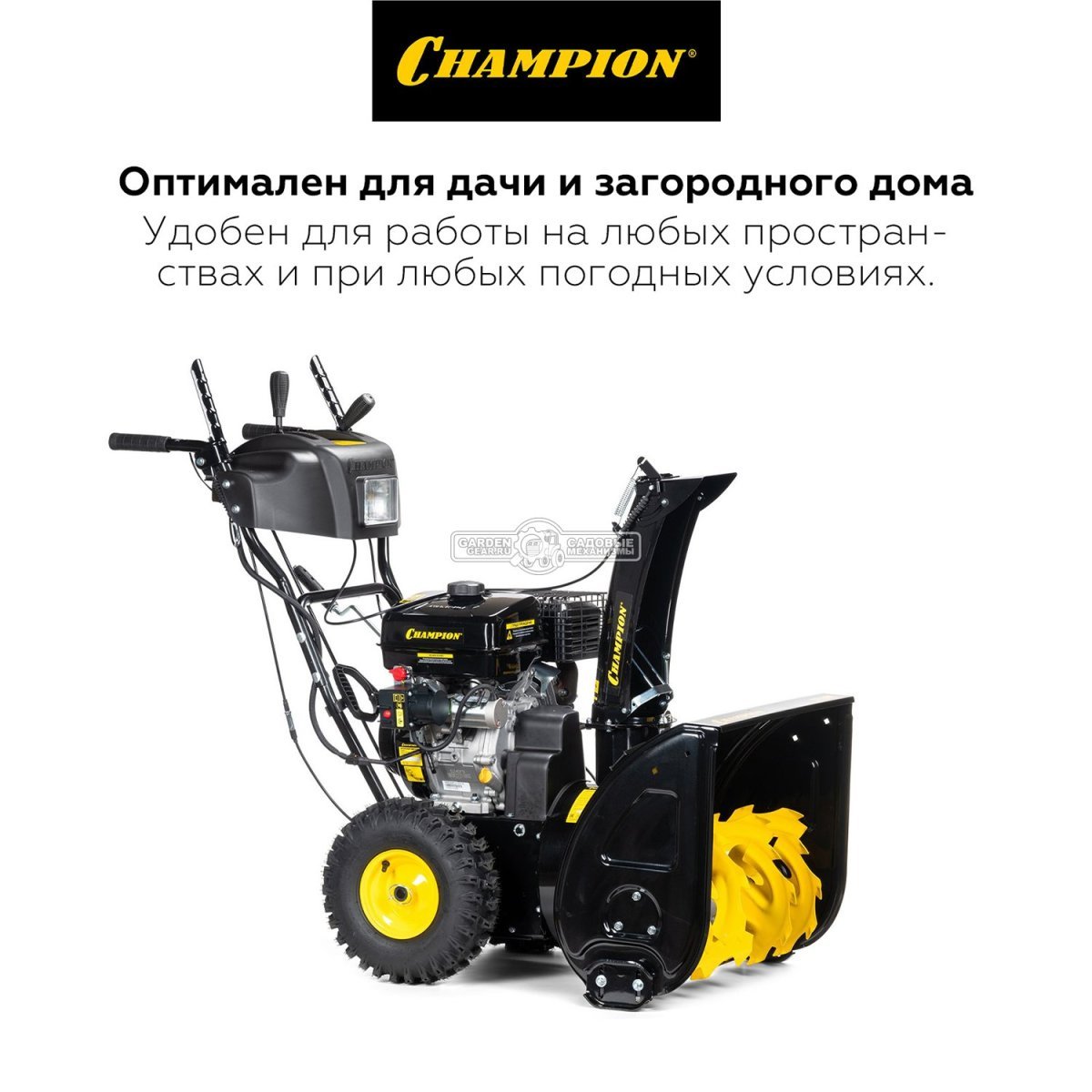 Снегоуборщик Champion ST861 (PRC, 61 см, Champion 242 см3, скорости 6/2, эл/стартер 220В, подогрев рукояток, фара, 85 кг)