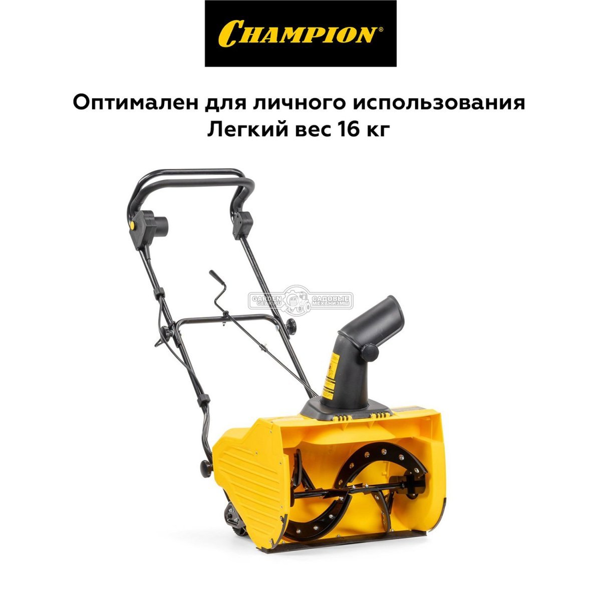 Снегоуборщик электрический Champion STE1650 (PRC, 50 см., 1600 Вт., 16 кг.)