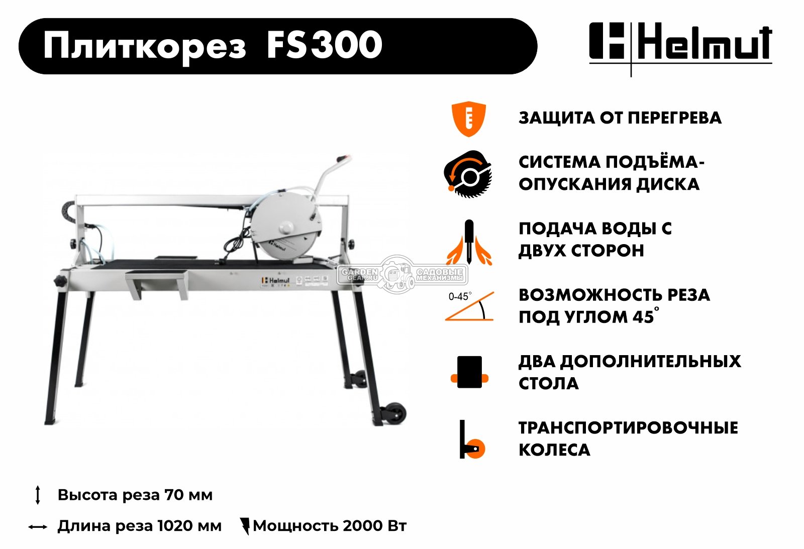 Плиткорез электрический Helmut FS300 (2000 Вт, 300 мм, 2950 об/мин, 53 кг)