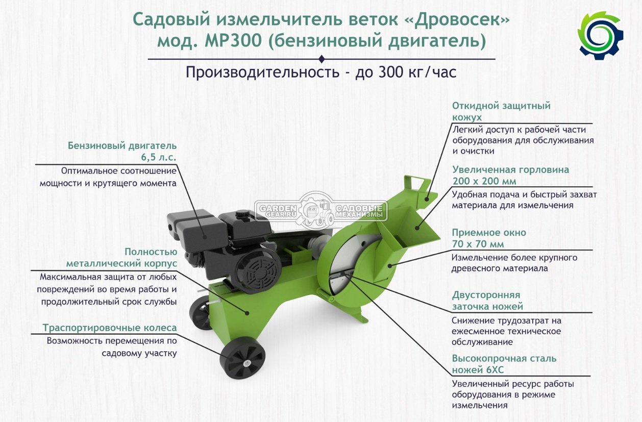 Садовый измельчитель веток бензиновый Дровосек МР300 6.5 (RUS, Lifan 6.5 л.с., 196 см3, ветки до 60 мм, 60 кг)