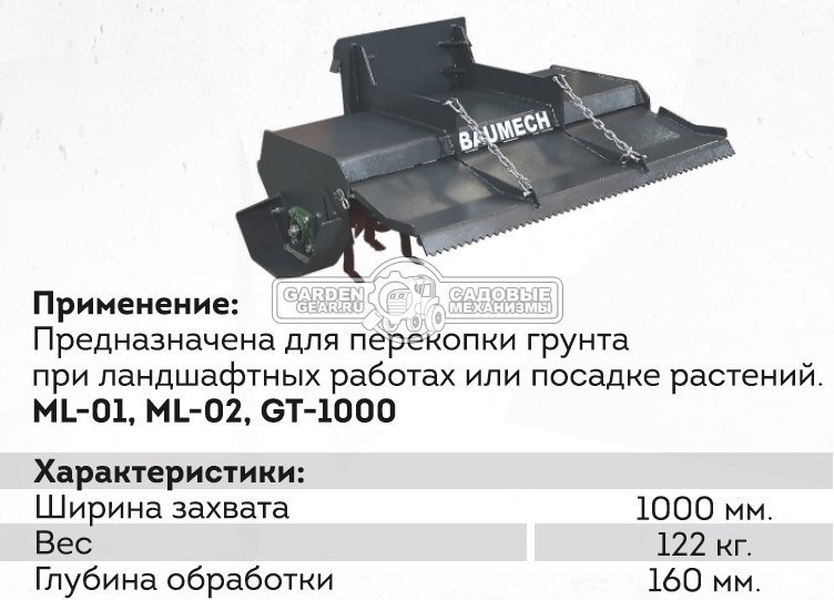 Культиватор Baumech 100 см., глубина обработки до 160 мм., 122 кг.