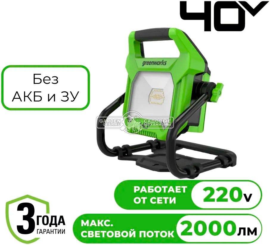 LED прожектор Greenworks G40WLH 40V без АКБ и ЗУ (220В / 40В,  1000 лм / 2000 лм, 1.8 кг)