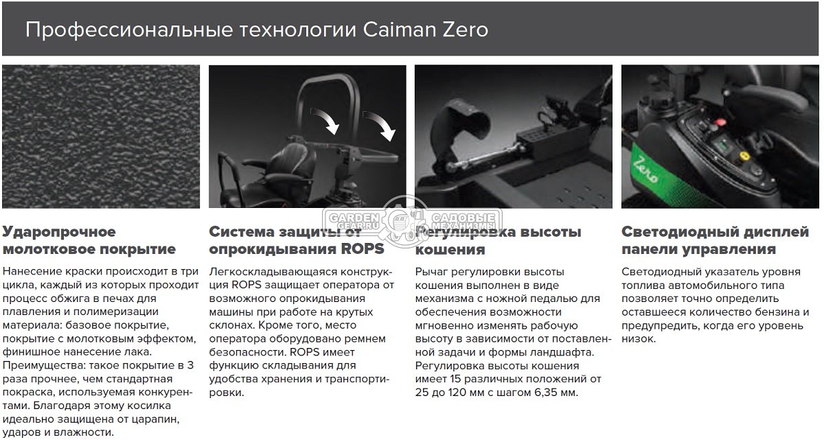 Садовый райдер Caiman Zero 137KC с нулевым радиусом разворота (RUS, Kawasaki FX751V, 852 куб.см., гидростатика, ширина кошения 137 см., 649 кг.)