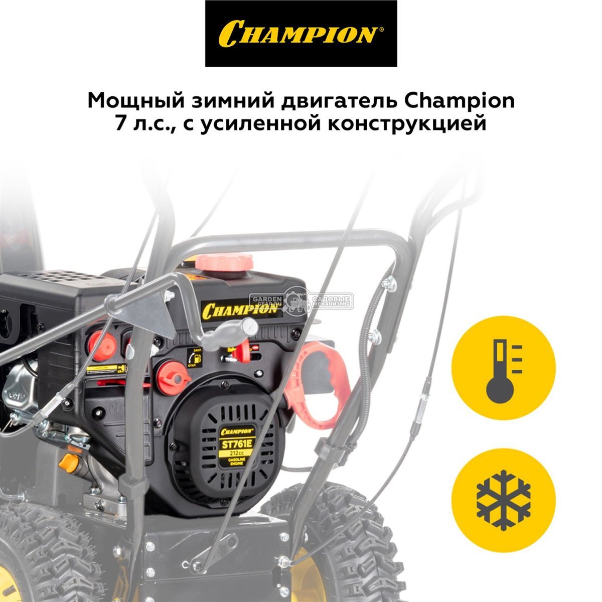 Снегоуборщик Champion ST761E (PRC, 61 см., Champion зимний, 212 куб.см., скорости 6/2, эл/стартер 220В, фара, 81 кг)