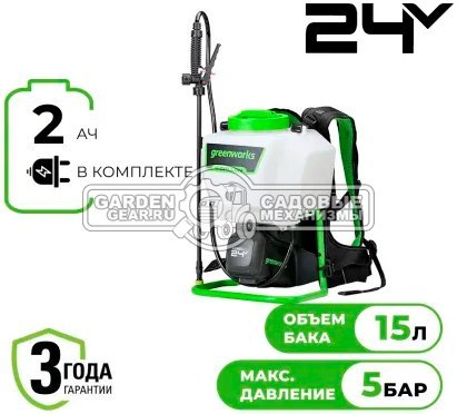 Опрыскиватель аккумуляторный GreenWorks G24BPSII с АКБ 2 А/ч и ЗУ (PRC, 24В, ранцевый, 5 бар, 15 л, 1.9 л/мин, 4.8 кг)