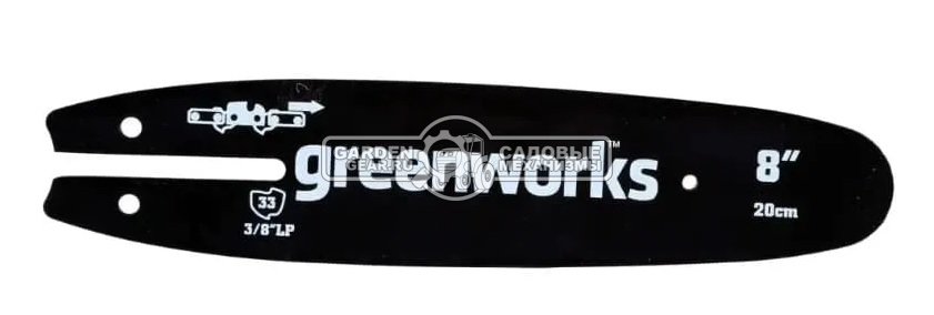 Шина GreenWorks 29497 8&quot;/20 см (3/8, 1.3 мм, 33 зв.) для высоторезов G40PS20 / GPS7220 / G24PS20