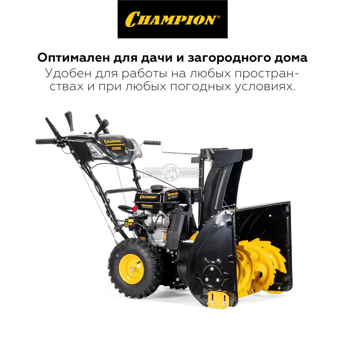 Снегоуборщик Champion ST662E (PRC, 61 см., Champion, 196 куб.см., скорости 6/2, эл/стартер 220В, фара, подогрев рукояток, 80.5 кг)