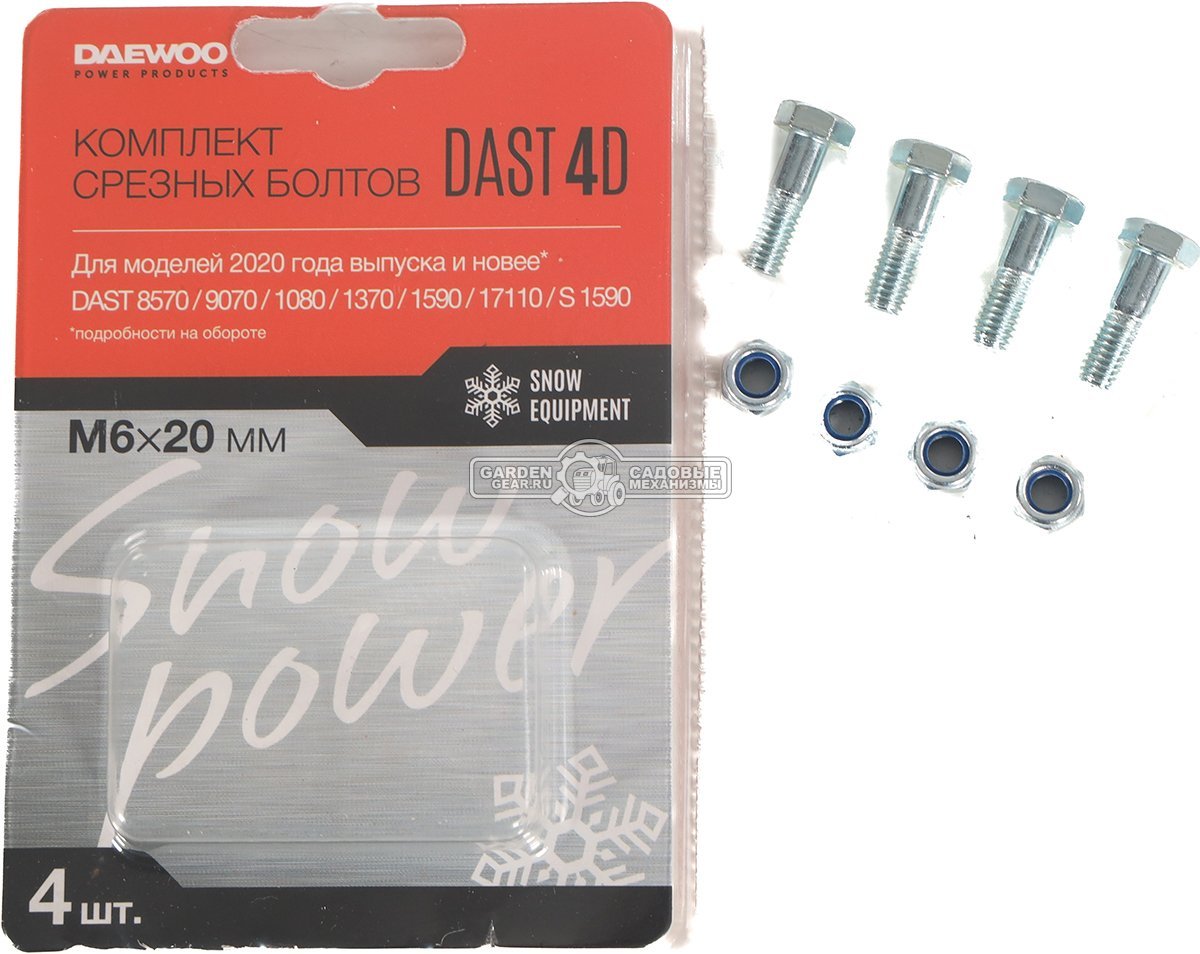Комплект из 4-х срезных болтов Daewoo DAST 4D 6x20 мм., для DAST 8565 / 8570 / 9070 / 1080 / 1370 / 1590 / 17110 модели с 2020 г.в.