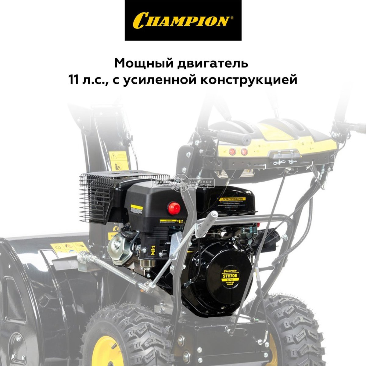 Снегоуборщик Champion ST1170E Pro (PRC, 70 см., Champion, 337 см3,  эл/стартер 220В, фара, автоматический дифференциал, 121 кг.)