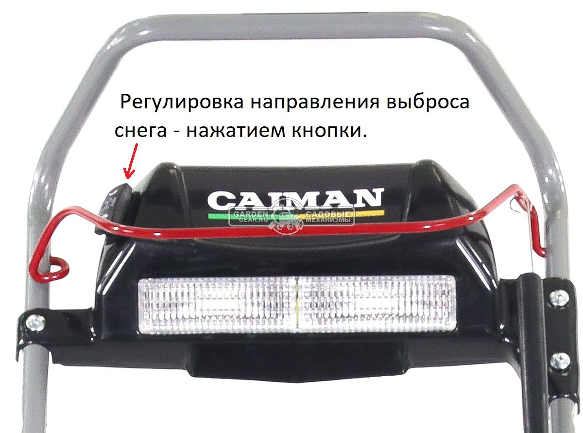 Снегоуборщик Caiman GO 22CE несамоходный (RUS, 56 см., B&S, 208 см3, фара, эл/стартер, 47 кг.)