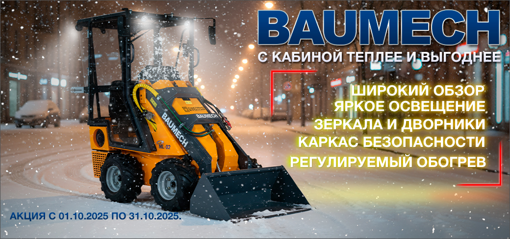 Baumech. С кабиной тепле и выгоднее.