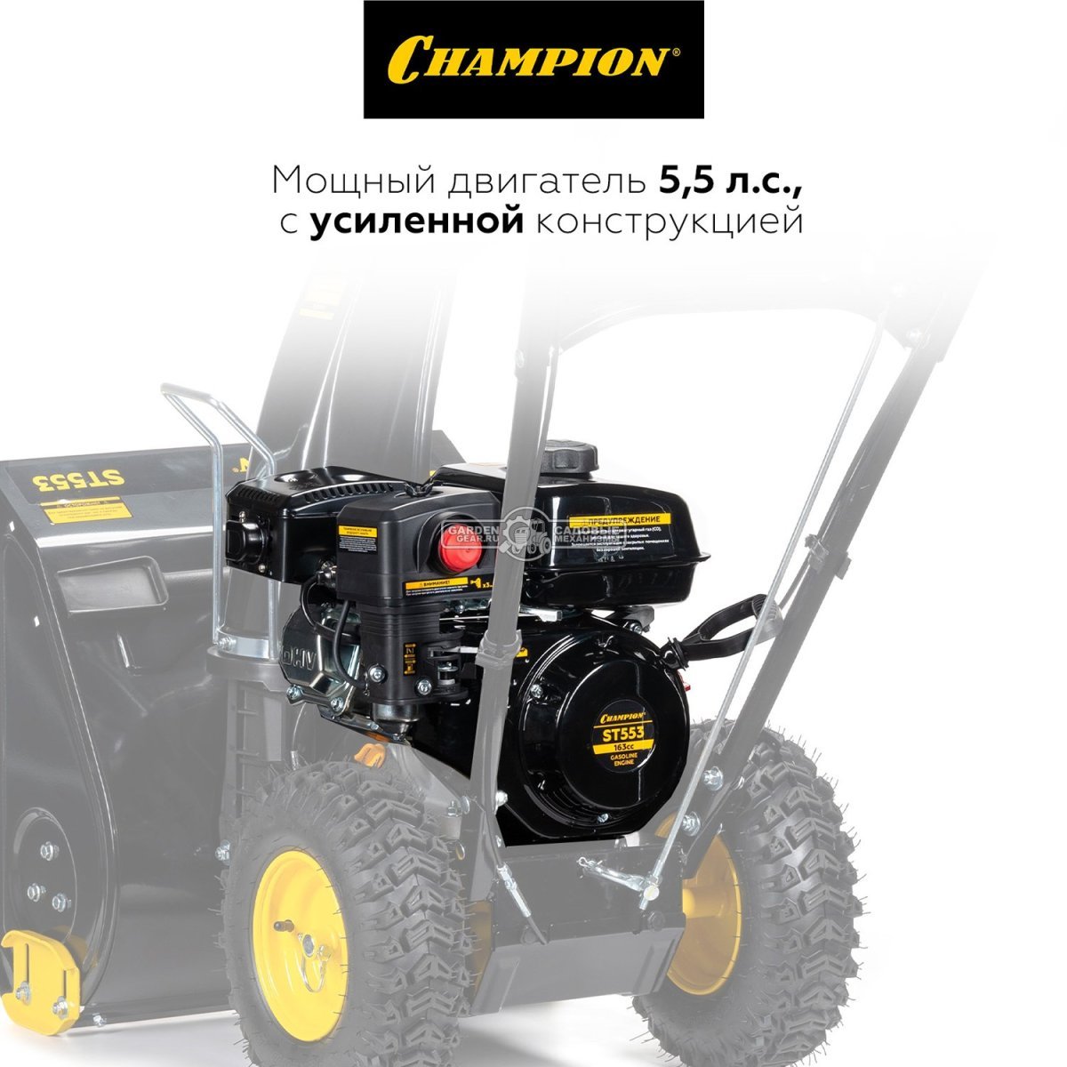 Снегоуборщик Champion ST553 (PRC, 53 см., Champion, 163 куб.см., скорости 4/1, 56.5 кг)