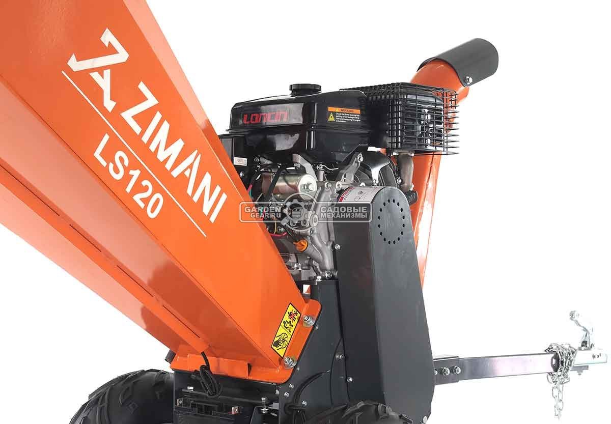 Измельчитель веток ZimAni LS 120 (PRC, Loncin 420 куб.см., 15 л.с., с эл.старт, барабанный, 2 ножа, ветки до 120 мм, одноосный прицеп, 185 кг)