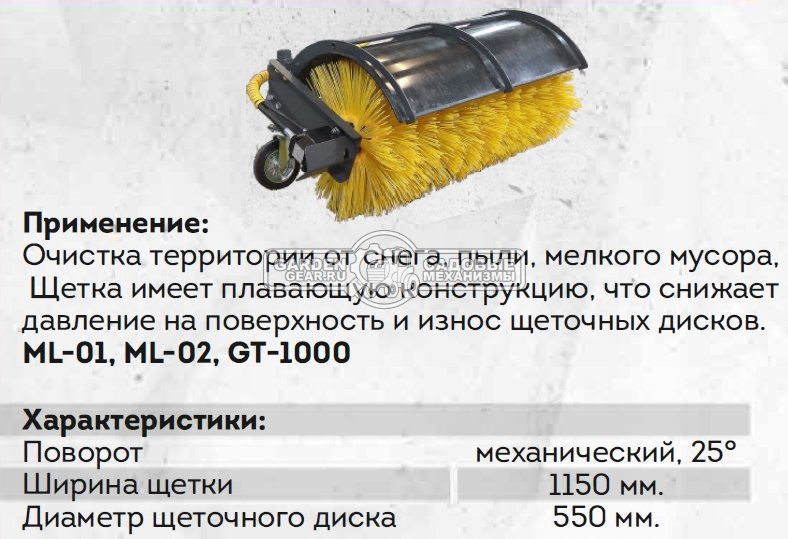 Щетка поворотная Baumech с механическим поворотом, ширина 115 см., диаметр 55 см., угол поворота 25