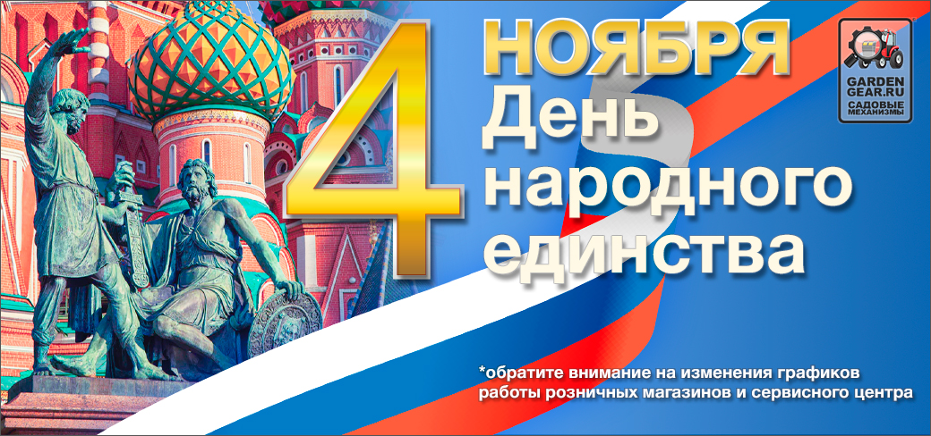 День народного единства