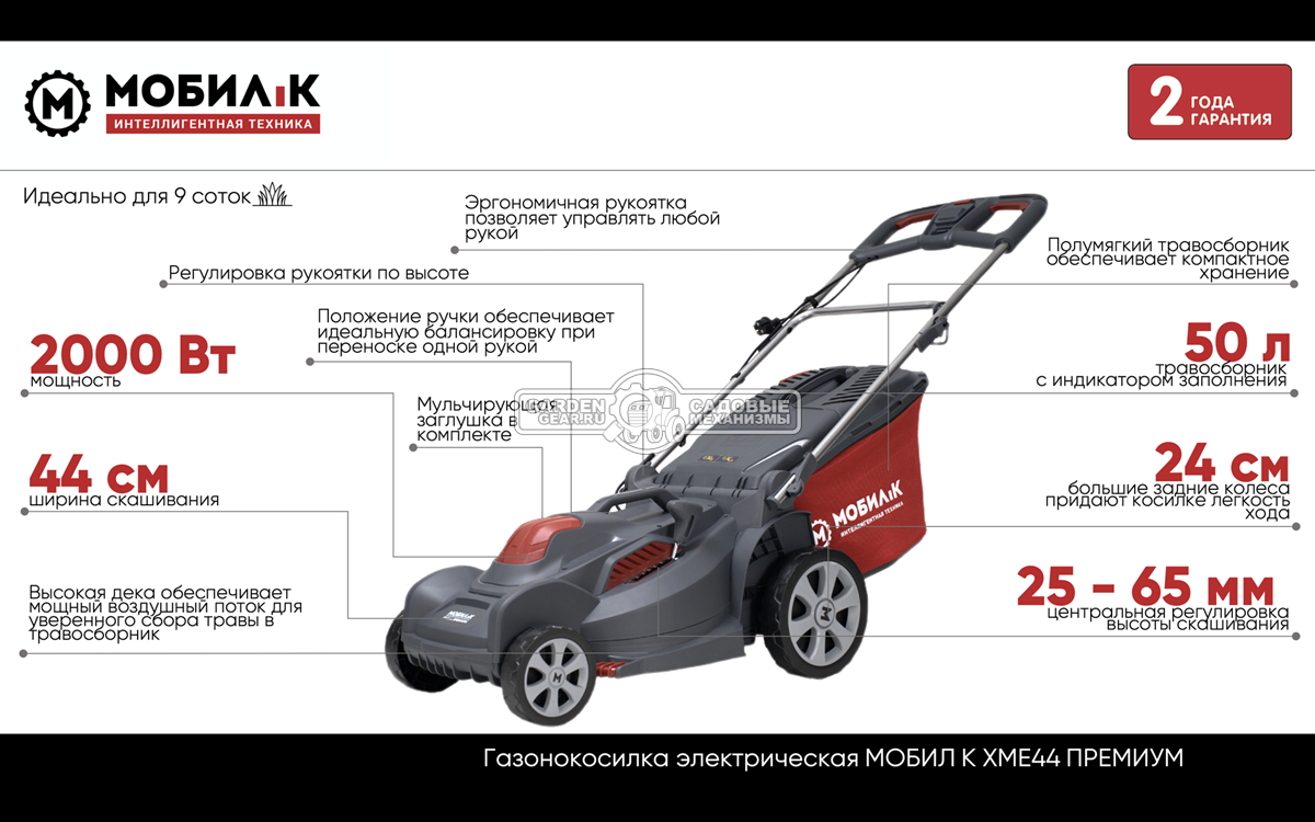 Газонокосилка электрическая Мобил К XME44 Премиум (PRC, 2000 Вт, 44 см, 50 л, пластик, мульчирование, 17,5 кг)