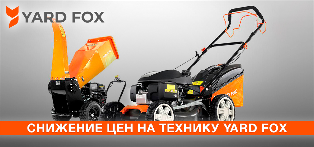 Снижение цен на технику Yard Fox