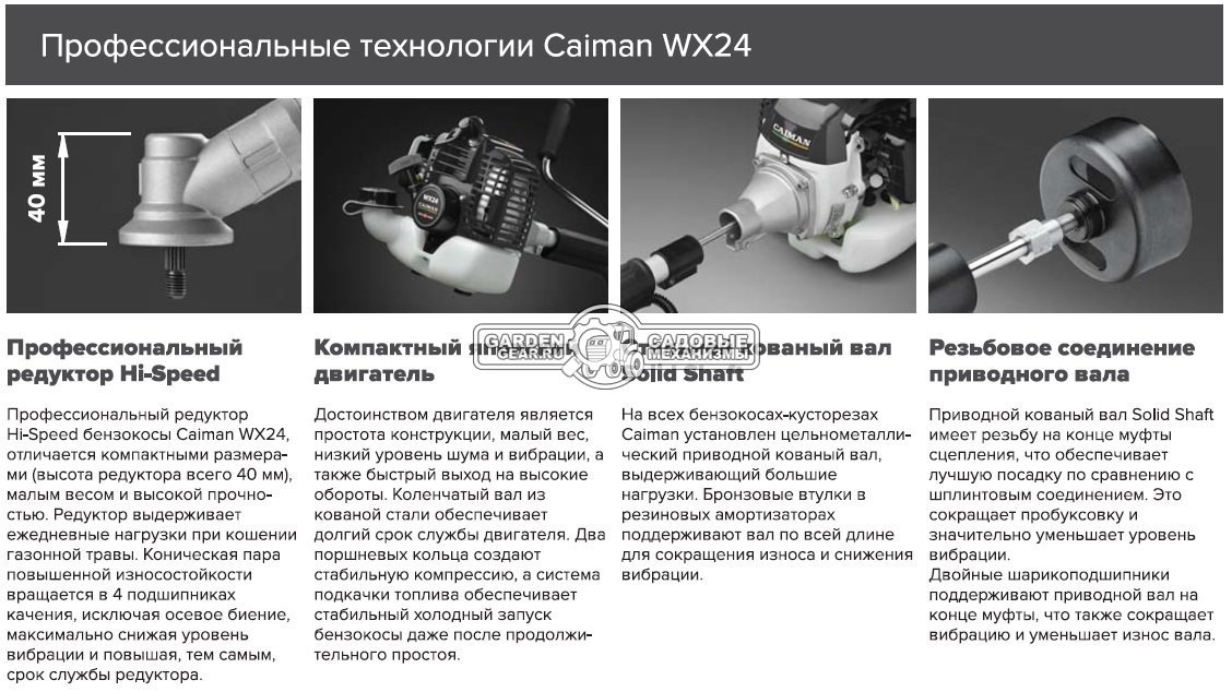 Бензокоса Caiman WX24SP (JPN, 0,77 кВт/1,05 л.с., 22,5 см3., Maruyama EE231, диск Katana 34Z 230 мм. + леска 2,4 мм., разборный вал, 4,8 кг.)