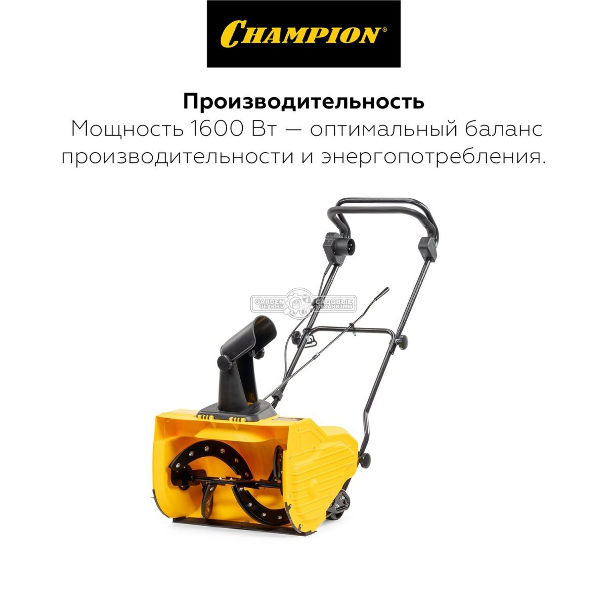 Снегоуборщик электрический Champion STE1650 (PRC, 50 см., 1600 Вт., 16 кг.)