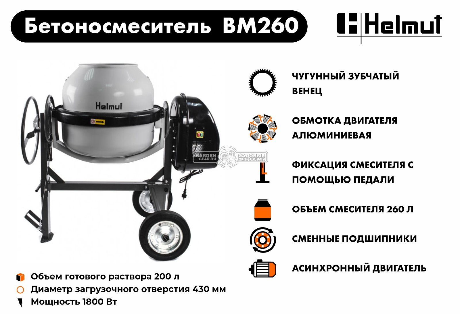 Бетономешалка электрическая Helmut BM260 (1800 Вт., 260/200 л, чугунный венец, 135 кг)