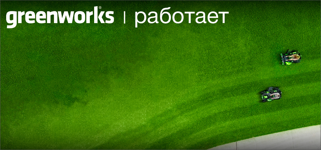 Greenworks | работает