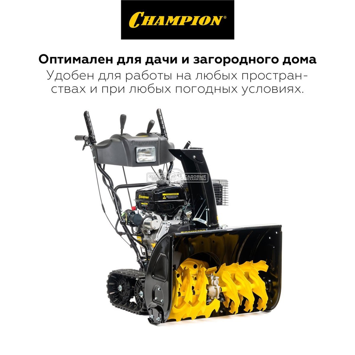 Снегоуборщик Champion STT1170E Pro гусеничный (PRC, 70 см, Champion, 337 см3, эл/стартер 220В, фара, разблокировка гусениц, 121 кг)