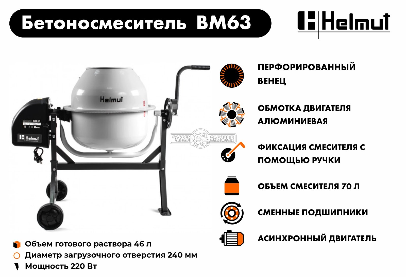 Бетономешалка электрическая Helmut BM63 (220 Вт., 63/40 л, чугунный венец, 24 кг)