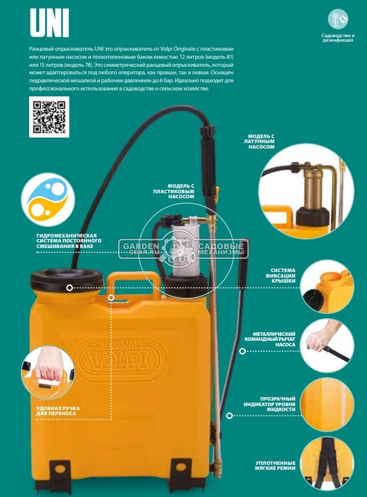 Опрыскиватель ранцевый Volpi UNI 81UG 12 (ITA, 12 л., 6 бар, телескопическая штанга 1,1 м., латунная помпа, 3,6 кг.)