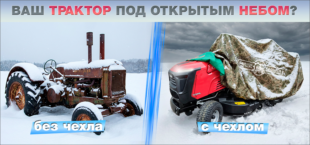 Чехол к садовым тракторам в подарок