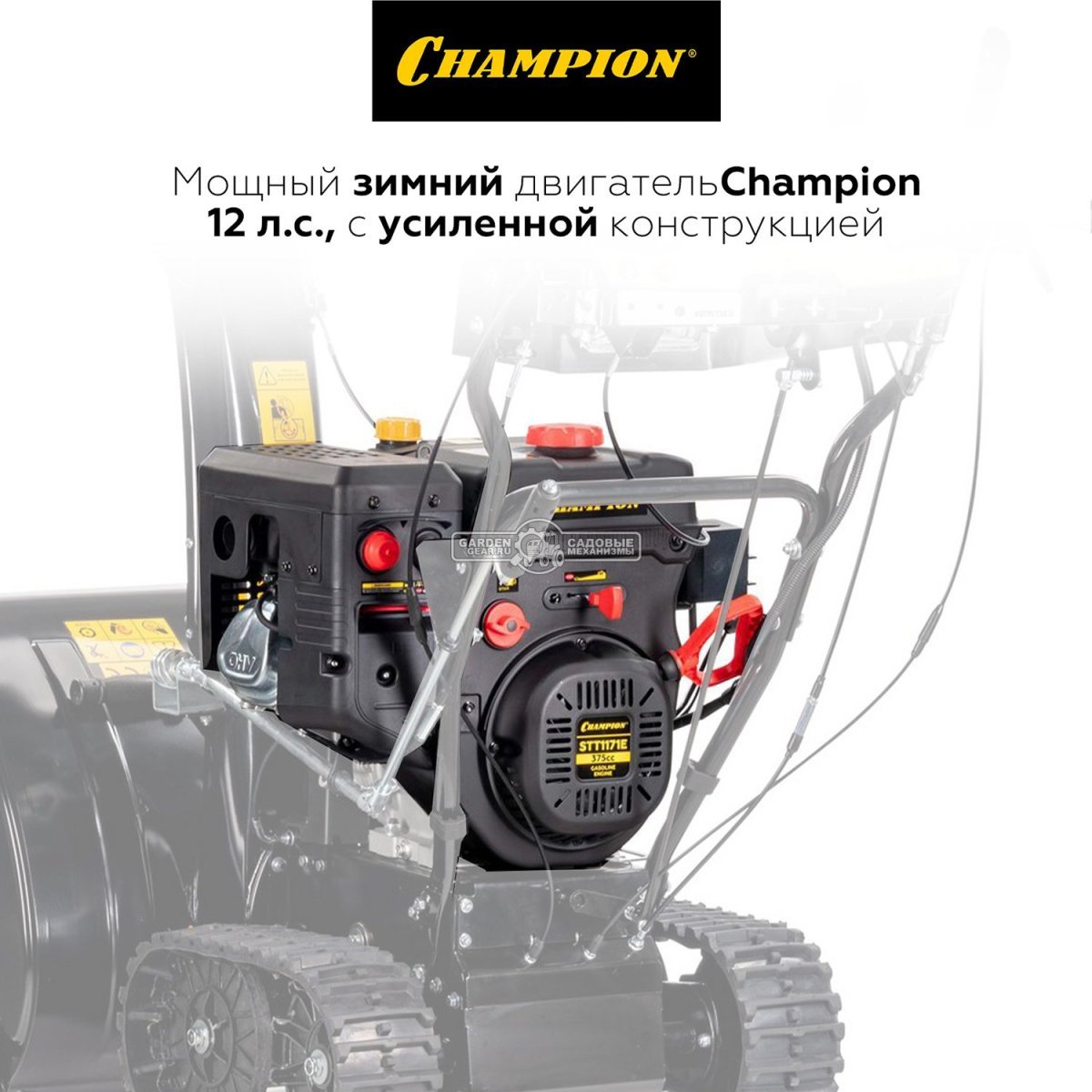 Снегоуборщик Champion STT1171E гусеничный (PRC, 70 см, Champion зимний, 375 см3, эл/стартер 220В, фара, разблокировка гусениц, 123,5 кг)