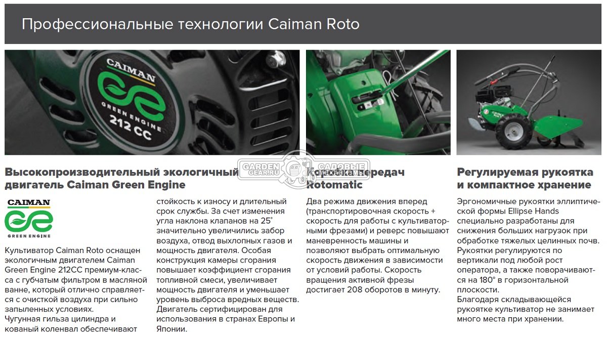 Культиватор Caiman Roto 70С (FRA, Caiman Green Engine, 212 куб.см., ширина 48 см., 2 вперед/1 назад, 73 кг.)